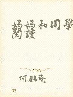 妈妈和同学全文阅读封面