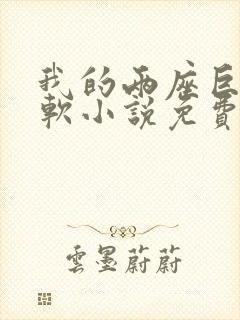 我的两座巨峰很软小说免费阅读封面