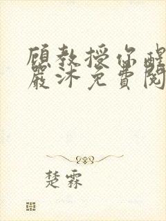 顾教授你醒了吗严沐免费阅读