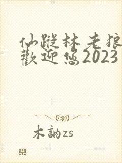仙踪林老狼入口欢迎您2023