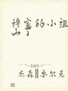 穆家的小祖宗出山了