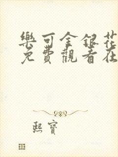 乐可金银花全文免费观看在线封面