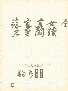 苏家有女 全文免费阅读封面