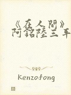 《在人间》采薇阿铭陆三平小说封面