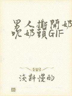 男人撕开奶罩揉吮奶头GIF