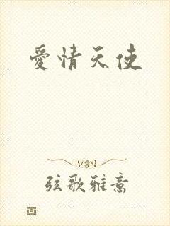爱情天使