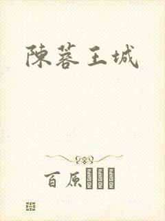 陈蓉王城