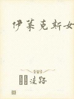 伊莱克斯女助理