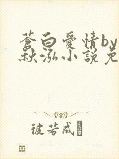 苍白爱情by三秋泓小说免费阅读笔趣阁