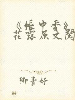 《帐中香》金银花露原文阅读