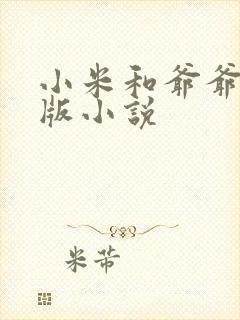 小米和爷爷完整版小说封面