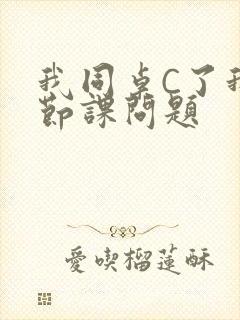 我同桌C了我一节课问题