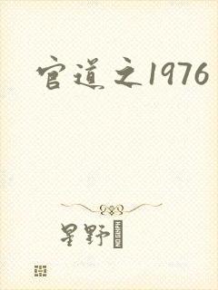 官道之1976封面