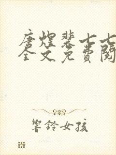 唐煜裴七七小说全文免费阅读