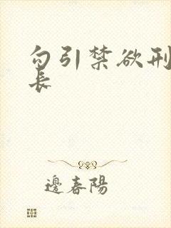 勾引禁欲刑警队长