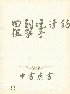 回到晚清的特种狙击手