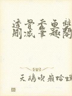 透骨香鱼双意无删减笔趣阁