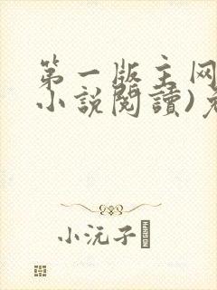 第一版主网(在小说阅读)免费阅读