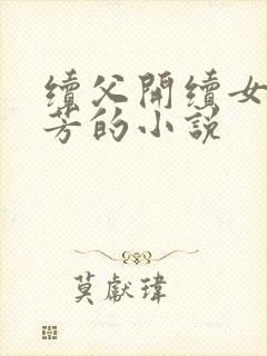续父开续女包小芳的小说