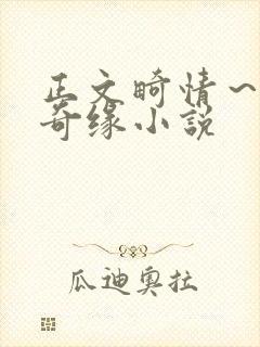 正文畸情～内裤奇缘小说