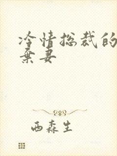 冷情总裁的新婚弃妻