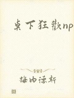 桌下狂欢np添