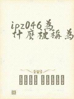 ipz046为什么被称为神作