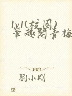 1v1(校园)笔趣阁青梅竹马封面