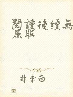 阅读后续无删减原版