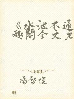 《水泄不通》笔趣阁全文免费阅读封面