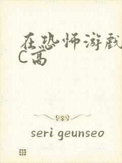 在恐怖游戏里挨C高