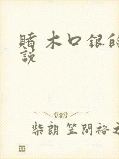 赌 木口银的小说