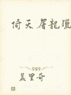 倚天屠龙猎艳记