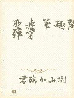 圣墟 笔趣阁无弹窗