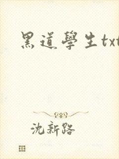 黑道学生txt