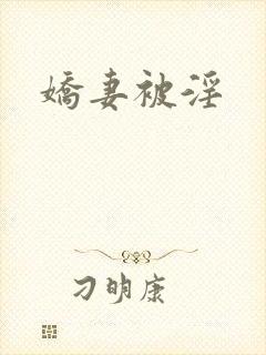 娇妻被淫