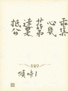 抵达花心乖叫老公是第几集