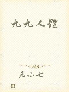 九九人体