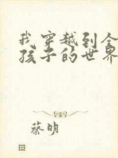 我穿越到全是女孩子的世界