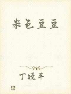米色豆豆