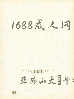 1688成人网