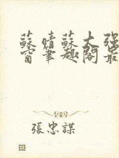 苏晴苏大强无弹窗笔趣阁最新章节