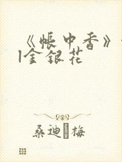 《帐中香》txl金银花