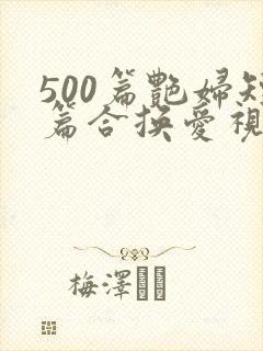 500篇艳妇短篇合换爱视频封面