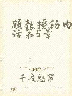 顾教授的肉欲生活第5章封面