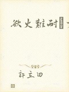 欲火难耐巜少妇