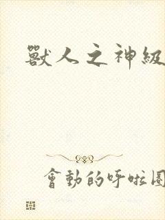 兽人之神级矿师