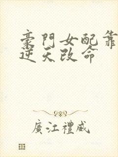 豪门女配靠花钱逆天改命