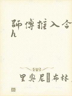 师傅推入合欢丸h