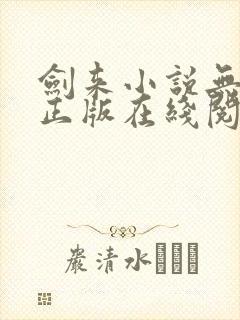 剑来小说无删减正版在线阅读